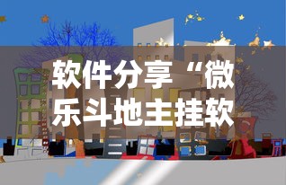 软件分享“微乐斗地主挂软件下载”科技辅助神器手机版