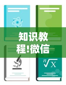 知识教程!微信微乐挖坑有挂吗”开挂安装教程