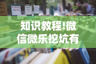 知识教程!微信微乐挖坑有挂吗”开挂安装教程