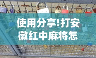 使用分享!打安徽红中麻将怎么赢”开挂(透视)辅助神器