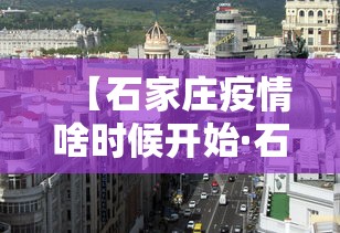 【石家庄疫情啥时候开始·石家庄疫情什么时间开始】