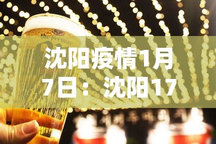 沈阳疫情1月7日:沈阳17日疫情 沈阳疫情1月7日:沈阳17日疫情