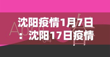 沈阳疫情1月7日：沈阳17日疫情