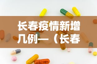 长春疫情新增几例—（长春疫情新动态）