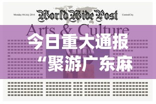 今日重大通报“聚游广东麻将有挂吗”(详细透视教程)