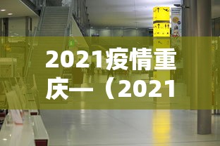 2021疫情重庆—（2021年重庆疫情最新消息今天新增了15例）