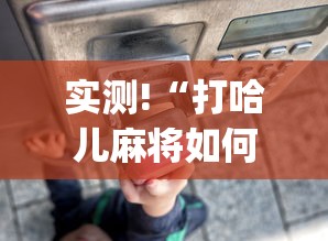 实测!“打哈儿麻将如何开挂”(果然有透视挂)