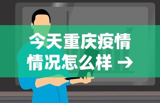 今天重庆疫情情况怎么样 → 今天重庆疫情情况怎么样最新消息 今天重庆疫情情况怎么样 → 今天重庆疫情情况怎么样最新消息