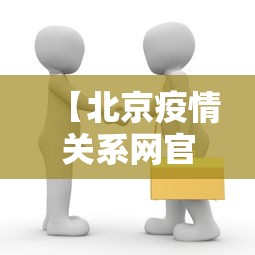 【北京疫情关系网官网首页,北京疫情关系图】