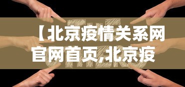 【北京疫情关系网官网首页,北京疫情关系图】
