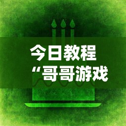 今日教程“哥哥游戏打鱼有挂么”通用版下载教程