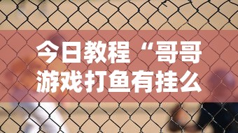 今日教程“哥哥游戏打鱼有挂么”通用版下载教程