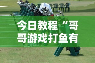 今日教程“哥哥游戏打鱼有挂么”通用版下载教程