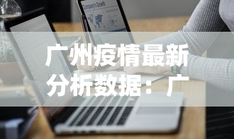 广州疫情最新分析数据：广州疫情最新分析数据统计