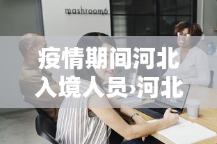 疫情期间河北入境人员›河北入境人员最新隔离政策