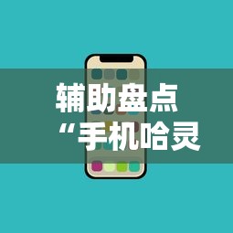 辅助盘点“手机哈灵麻将开挂”科技辅助神器手机版