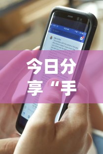 今日分享“手机麻将开挂是真的还是假的	”(详细透视教程)-知乎