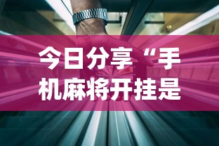 今日分享“手机麻将开挂是真的还是假的”(详细透视教程)-知乎