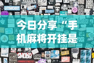 今日分享“手机麻将开挂是真的还是假的”(详细透视教程)-知乎