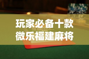 玩家必备十款微乐福建麻将怎么赢”(曝光透视必备猫腻)