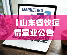 【山东餐饮疫情营业公告·山东餐饮停业】