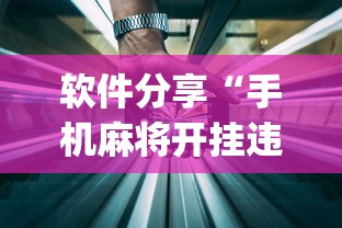 软件分享“手机麻将开挂违法吗	”(透视)开挂详细教程