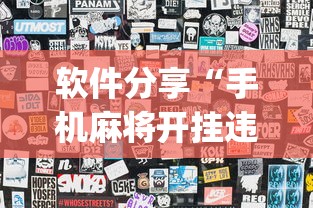 软件分享“手机麻将开挂违法吗”(透视)开挂详细教程