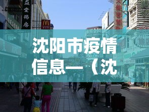 沈阳市疫情信息—(沈阳市疫情最新报道) 沈阳市疫情信息—(沈阳市疫情最新报道)