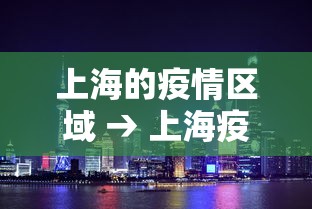 上海的疫情区域 → 上海疫情区域分布