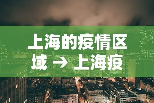 上海的疫情区域 → 上海疫情区域分布 上海的疫情区域 → 上海疫情区域分布
