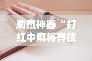 助赢神器“打红中麻将有技巧吗”(详细开挂教程)