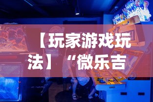 【玩家游戏玩法】“微乐吉林麻将真的可以开挂么{透视辅助}全揭秘