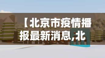【北京市疫情播报最新消息,北京市疫情最新消息实时】