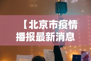 【北京市疫情播报最新消息,北京市疫情最新消息实时】 【北京市疫情播报最新消息,北京市疫情最新消息实时】