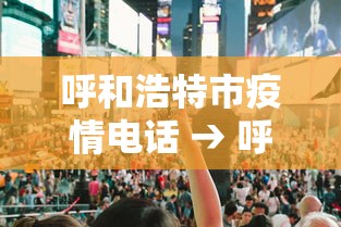 呼和浩特市疫情电话 → 呼和浩特市疫情防控指挥部咨询电话