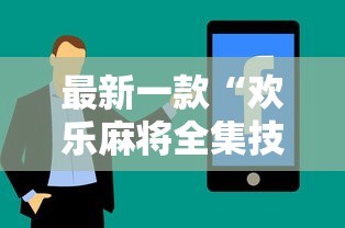 最新一款“欢乐麻将全集技巧	”开挂辅助详细步骤