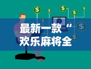 最新一款“欢乐麻将全集技巧”开挂辅助详细步骤