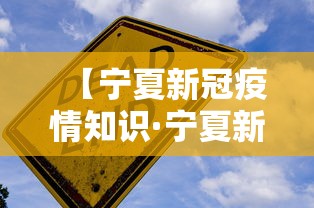 【宁夏新冠疫情知识·宁夏新冠病】
