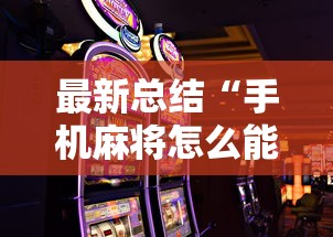 最新总结“手机麻将怎么能赢”通用版下载教程