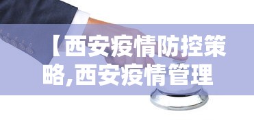 【西安疫情防控策略,西安疫情管理政策】