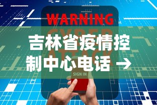 吉林省疫情控制中心电话 → 吉林省新冠肺炎疫情防控中心电话