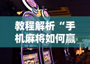 教程解析“手机麻将如何赢”开挂辅助教程