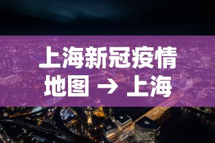 上海新冠疫情地图 → 上海新冠病例分布图