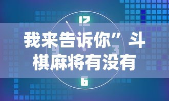 我来告诉你	”斗棋麻将有没有挂”开挂(透视)辅助教程