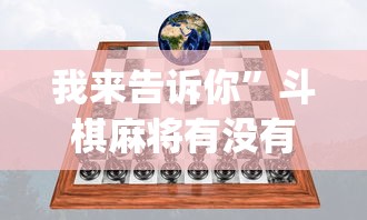 我来告诉你”斗棋麻将有没有挂”开挂(透视)辅助教程