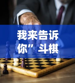 我来告诉你”斗棋麻将有没有挂”开挂(透视)辅助教程