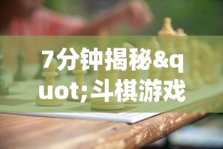7分钟揭秘"斗棋游戏开挂”开挂(透视)辅助教程