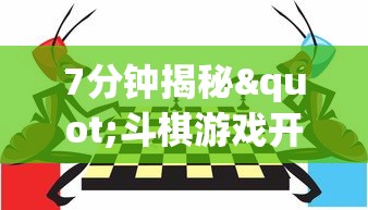 7分钟揭秘"斗棋游戏开挂”开挂(透视)辅助教程