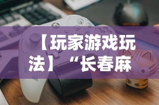 【玩家游戏玩法】“长春麻将小鸡飞蛋技巧”开挂详细教程