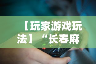 【玩家游戏玩法】“长春麻将小鸡飞蛋技巧”开挂详细教程
